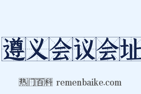 遵义会议会址是什么意思的图片